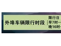 全运会期间天津市禁止危险化学品（含剧毒化学品）运输车辆通行